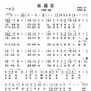 幸福花_美声唱法乐谱_词曲:李淑元 王胜利