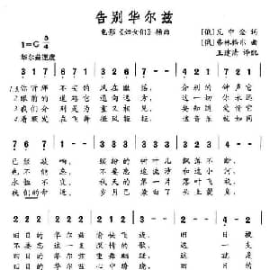 告别华尔兹_外国歌谱