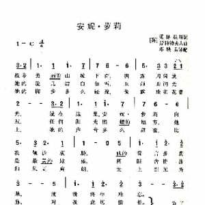 安妮 萝莉_歌谱投稿