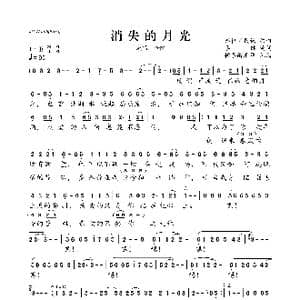 消失的月光_歌曲简谱_词曲:李健 李健改编自苏格兰民谣