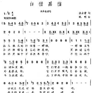 白猫黑猫_通俗唱法乐谱_词曲:张士燮 姚明