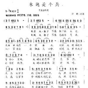 永远是个兵_民歌简谱_词曲:魏群 魏群