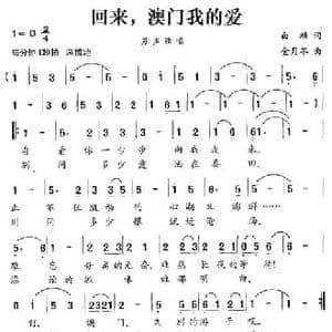 回来,澳门我的爱_民歌简谱_词曲:白麟 金月苓