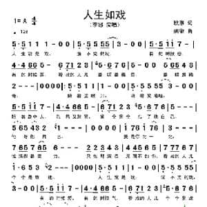 人生如戏_歌谱投稿_词曲:秋惠 姚敏