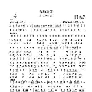 我的家园_歌曲简谱_词曲:清风 崔幸之
