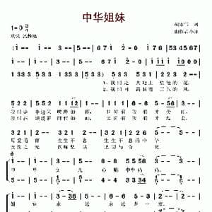 中华姐妹_歌谱投稿_词曲:胡宏伟