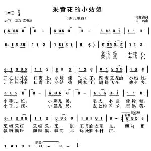 采黄花的小姑娘_儿歌乐谱_词曲:周祥钧 向岭