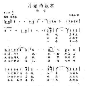 田光歌曲选 239月老的故事_民歌简谱_词曲:汪晓林 田光