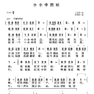 小小中国娃_儿歌乐谱_词曲:丁忠华 黄清林