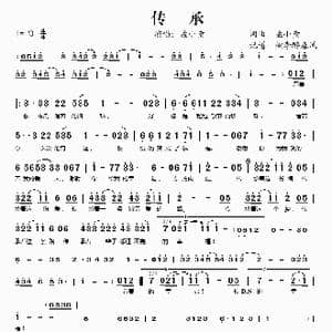 传承_歌谱投稿_词曲:孟小童 孟小童