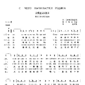 从哪里认识祖国 俄罗斯 _外国歌谱_词曲:米 马都索夫斯基 维 巴斯涅尔 薛范译配