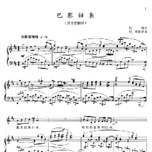 巴黎归来_美声唱法乐谱_词曲:邹毅 晓其