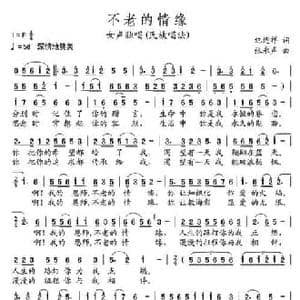 不老的情缘_民歌简谱_词曲:纪连祥 张永声