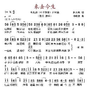 来去今生_歌谱投稿_词曲:赵大鸣 冯晓泉