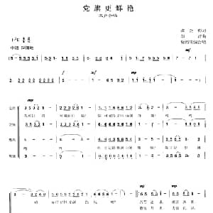 党旗更鲜艳_合唱歌谱_词曲:张金豹 印青