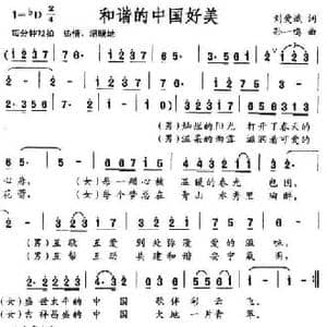 和谐的中国好美_民歌简谱_词曲:刘爱斌 孙一鸣