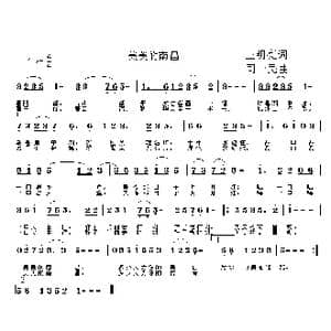美美的南昌_歌曲简谱_词曲:王明亮 同一民