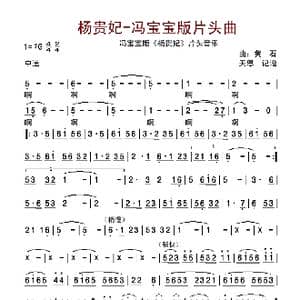 杨贵妃 冯宝宝版片头曲_歌谱投稿_词曲: 黄石