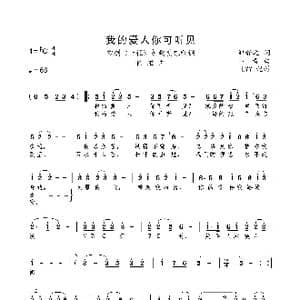 我的爱人你可听见_歌曲简谱_词曲:邹静之 印青