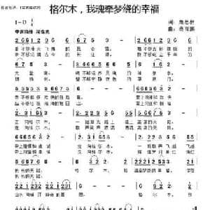 格尔木,我魂牵梦绕的幸福_民歌简谱_词曲:萧思林 髙育鹏