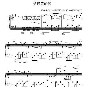 给母亲的信 钢琴谱