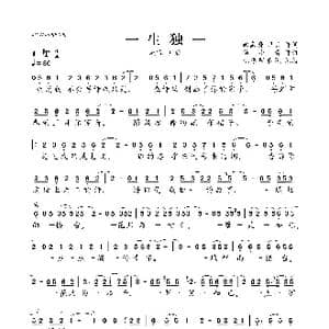 一生独一_歌曲简谱_词曲:徐嘉蔚 卢焱 苗小青