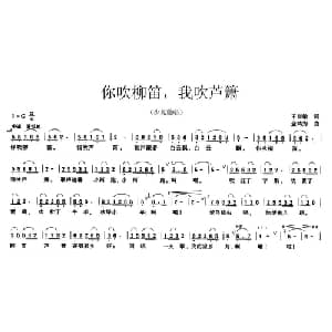 你吹柳笛,我吹芦箫_儿歌乐谱_词曲:王淑敏 金鸿为
