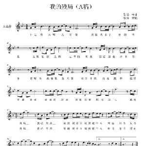 我的残局_通俗唱法乐谱_词曲:钟才 黎刚