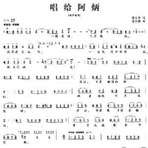 唱给阿炳_民歌简谱_词曲:冯古今 费承铿