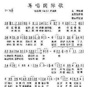 再唱国际歌_歌曲简谱_词曲:朱海 王黎光