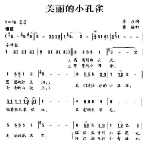 美丽的小孔雀_儿歌乐谱_词曲:李众 伟强