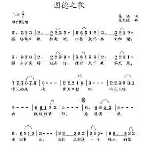 固德之歌_民歌简谱_词曲:集体 张永红