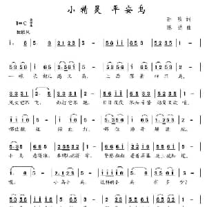 小精灵 平安鸟_儿歌乐谱_词曲:孙牧 陈达
