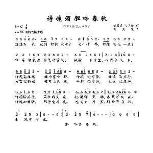 诗魂酒胆吟春秋_歌曲简谱_词曲:张善应 陆学贤 黄美美