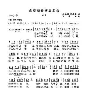 焦裕禄精神美名扬_歌谱投稿_词曲:路玉刚丁恩昌 丁恩昌