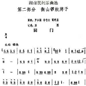 回门 湖南民间乐曲选 洪滔记谱