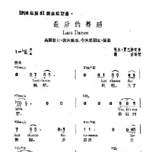 最后的舞蹈 美国 _外国歌谱_词曲: 薛范 译配