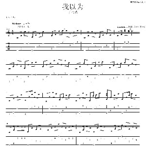 我以为 吉他谱 丁浩然