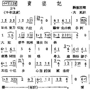 越剧谱 | 越剧曲调 卖婆记 大风记录