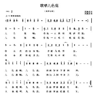 歌唱九色鹿_儿歌乐谱_词曲:朱海彦 朱海彦