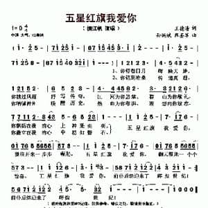 五星红旗我爱你_歌曲简谱_词曲:王德清 孙洪斌 雍鉴军