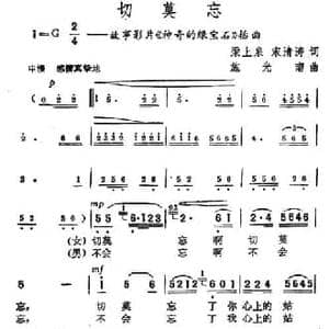 切莫忘_民歌简谱_词曲:梁上泉 宋清涛 施光南