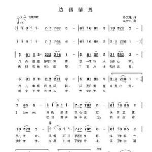 边疆情思_民歌简谱_词曲:孙文继 李士兴