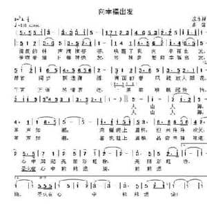 向幸福出发_民歌简谱_词曲:庄永祥 晨笛