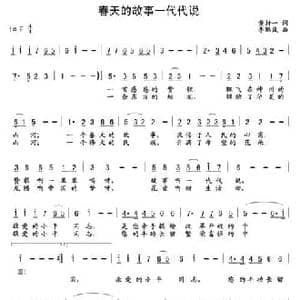 春天的故事一代代说_民歌简谱_词曲:黄持一 李鹏岚
