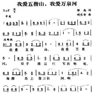军歌金曲_我爱五指山,我爱万泉河_民歌简谱_词曲:郑南 刘长安