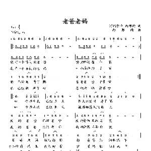老爸老妈_歌曲简谱_词曲:阿铺哲卡 向邦瑜 向邦瑜