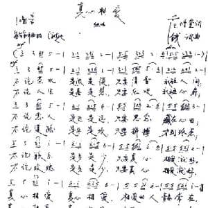 真心相爱_歌谱投稿_词曲:范修奎 钱诚