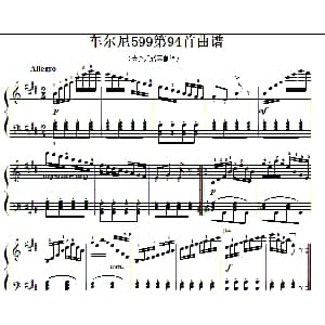 车尔尼599第94首曲谱及练习指导 钢琴谱