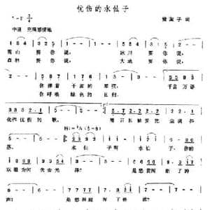 忧伤的水仙子_民歌简谱_词曲:黄淑子 张玉晶